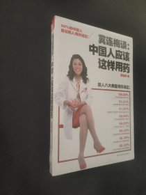 冀连梅谈：中国人应该这样用药