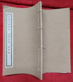 元赵文敏琴赋。沈东老传。道德经