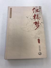 中国古典文学名著典藏：红楼梦