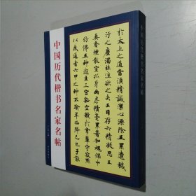 中国历代楷书名家名帖