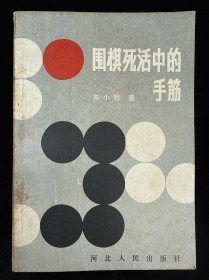 围棋死活中的手筋