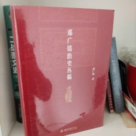 邓广铭治史丛稿 宋辽金史学家邓广铭著 宋辽金文史哲研究一本通 博雅英华