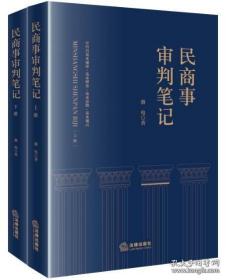 民商事审判笔记（上下册），定价258元，2023年3月第一版，法律出版社