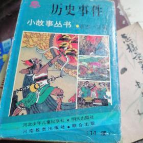 历史事件小故事丛书（远古——三国）