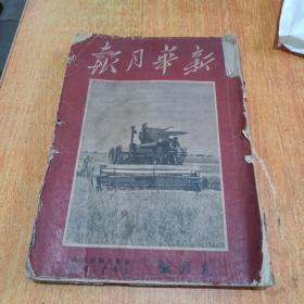 新华月报1950年9月号（第二卷第五期）