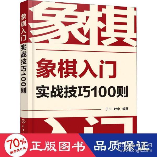 象棋入门实战技巧100则