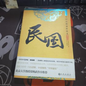 民国：白话版·小说版·中国历朝通俗演义（一版一印）