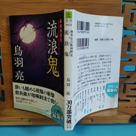 日文二手原版 64开本 极乐安兵衛剣酔记 流浪鬼