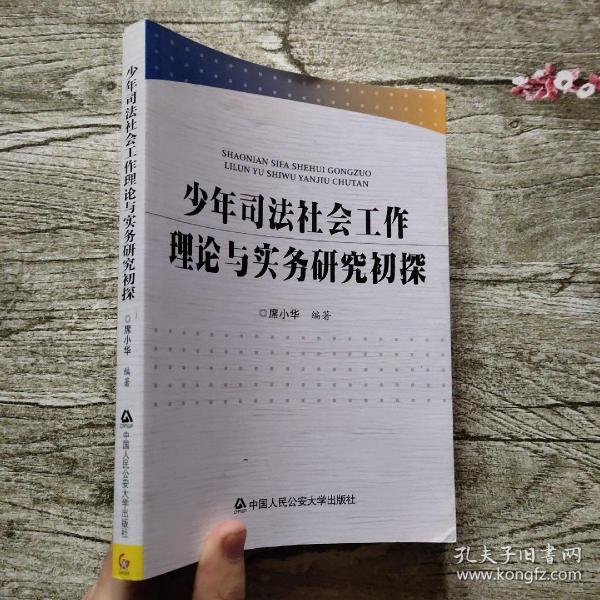 少年司法社会工作理论与实务研究初探