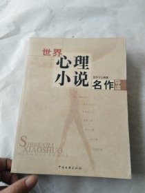 世界心理小说名作导读