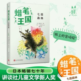 【正版新书】 七座森林 (日)福永令三 人民文学出版社