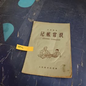 小学课本：记账常识