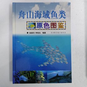 舟山海域鱼类原色图鉴