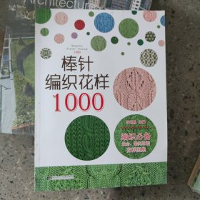 棒针编织花样1000