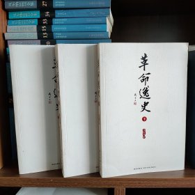 革命逸史（全三册）：民国史第一书