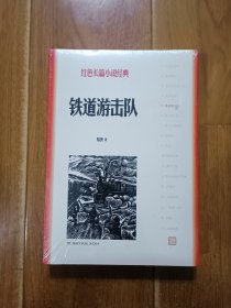 铁道游击队（红色长篇小说经典）