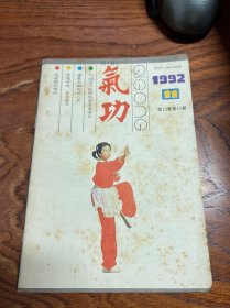 气功杂志1991年5,10期+1991年1，4，7，9，10，11期  八本合售