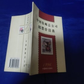 中国集邮总公司邮票价目录1996