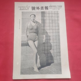 民国二十四年《号外画报》一张 第601号 内有海上游泳健将胡其瑛、上海游泳非常发达公私游泳池约有数十 此乃东南女校游泳池邱翠徽女士 图片，，16开大小