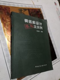 钢结构设计禁忌及实例 无勾画笔记