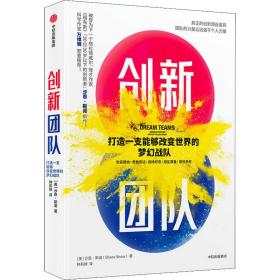 创新团队：打造一支能够改变世界的梦幻战队 管理实务 (美)沙恩·斯诺(shane snow) 新华正版