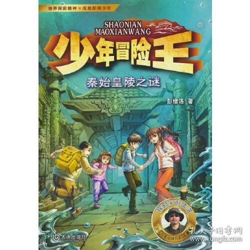 少年冒险王 古迹篇·秦始皇陵之谜