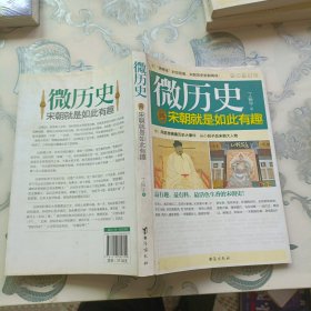 微历史：宋朝就是如此有趣