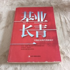 基业长青：中国企业现代顶层设计