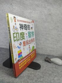 神奇的印度数学是玩出来的：连小学老师都偷偷在看的速算法