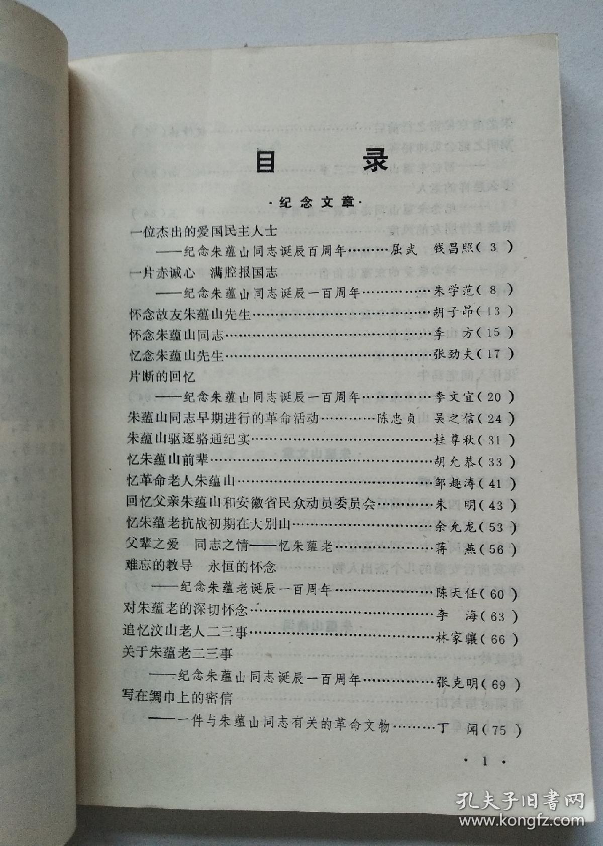 纪念朱蕴山文集