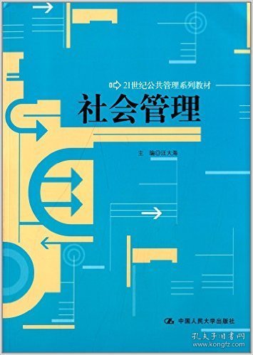 21世纪公共管理系列教材：社会管理