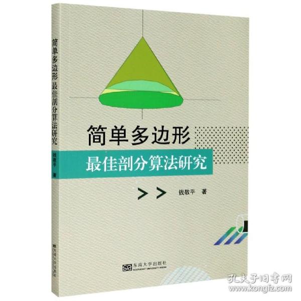 简单多边形最佳剖分算法研究