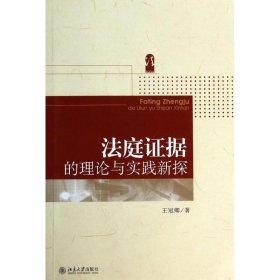 法庭证据的理论与实践新探