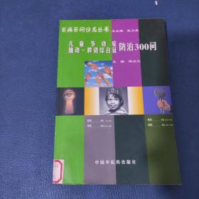 百病百问沙龙丛书：儿童多动症多发性抽动症防治300问