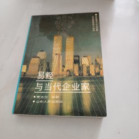 易经与当代企业家