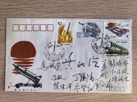 《火箭騰飛》郵票首日封紀(jì)念封原地封，黃祖恰，王大珩等多名科技航天院士多人簽名封