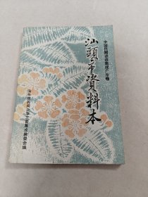 汕头市资料本中国民间谚语集成广东卷（书棱有点破，内容完整，品相如图）