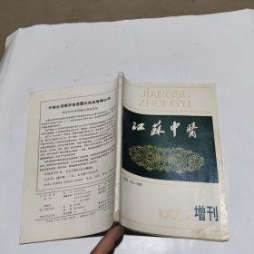 江苏中医1992增刊