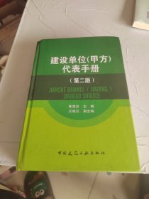 建设单位（甲方）代表手册