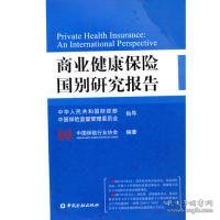 商业健康保险国别研究报告