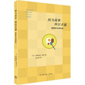 因为简单 所以丰盛 理想的用饮食 生活休闲 (法)多米尼克·洛罗 新华正版