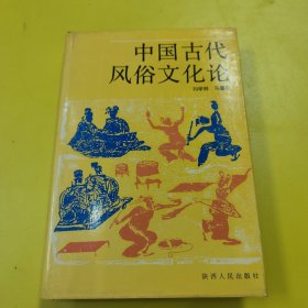 中国古代风俗文化论 精装本