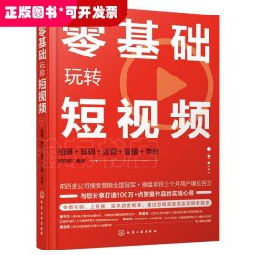 零基礎(chǔ)玩轉(zhuǎn)短視頻：拍攝+剪輯+運(yùn)營+直播+帶貨