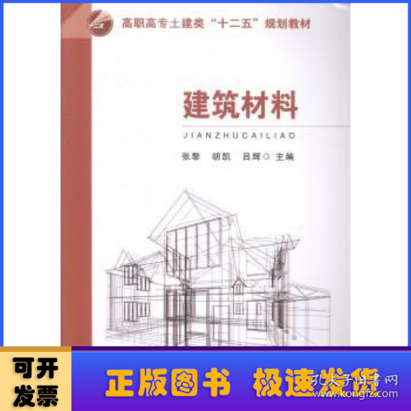 建筑材料/高职高专土建类“十二五”规划教材