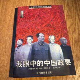 我眼中的中国政要:一位驻京外交官评议中国政治
