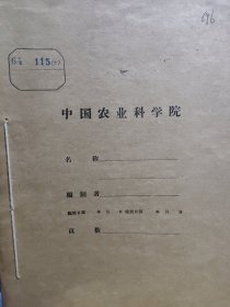 农科院藏书16开《科技资料》 1964年第1~8期，甘肃省科学技术资料研究所 ，内容丰富实用，品佳