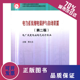 中等職業(yè)教育國家規(guī)劃教材 電力系統(tǒng)繼電保護(hù)與自動裝置（第二版） 9787508336855