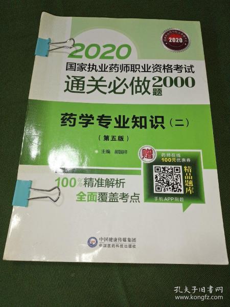 2020国家执业药师西药通关必做2000题药学专业知识（二）（第五版）