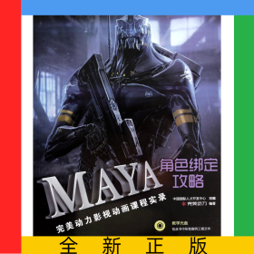 MAYA角色綁定攻略(附光盤完美動力影視動畫課程實(shí)錄全國影視動畫專業(yè)人才開發(fā)培訓(xùn)系列