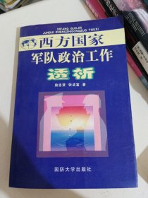 西方国家军队政治工作透析